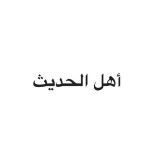 Telegram profile photo for Ahl al-ilm🏴