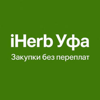 Telegram profile photo for Клуб IHERB Уфа и Россия
