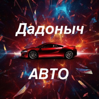 Telegram profile photo for 🚘Дадоныч-АВТО🚘
