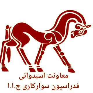 Telegram profile photo for معاونت اسبدوانی فدراسیون سوارکاری