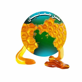 Telegram profile photo for عسل طبیعی شفابخش جهانیان