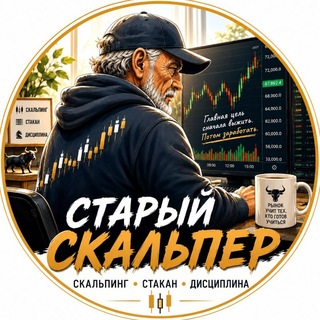 Telegram profile photo for Старый скальпер. крипто