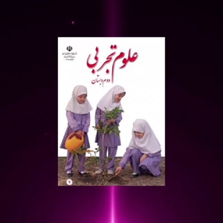 Telegram profile photo for 🎖علوم دوم عمومی🎖
