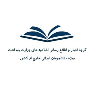 Telegram profile photo for اطلاع رسانی اطلاعیه های وزارت بهداشت