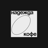 Telegram profile photo for надежда кофе