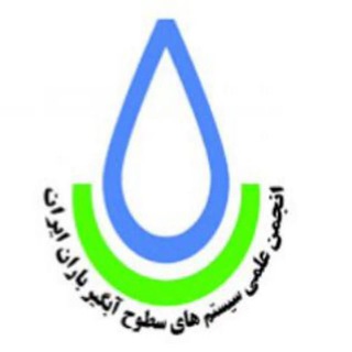Telegram profile photo for انجمن سیستمهای سطوح آبگیر باران ایران