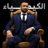 Telegram profile photo for النجم في الكيمياء