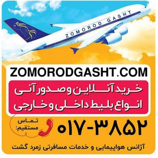 Telegram profile photo for زمرد گشت l تور و بلیط