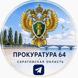 Telegram profile photo for Прокуратура Саратовской области