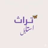 Telegram profile photo for ♡ تراث استايل ♡