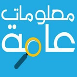 Telegram profile photo for معلومات عامة وممتعه