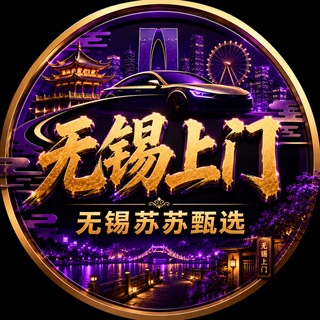 Telegram profile photo for 无锡上门