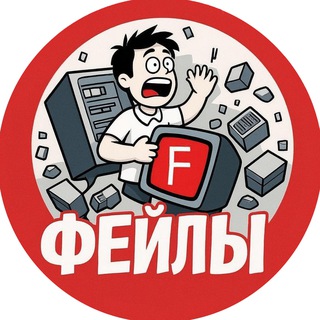 Telegram profile photo for Fail-митапошная
