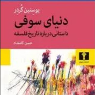 Telegram profile photo for کتاب دنیای سوفی