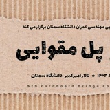 Telegram profile photo for پنجمین دوره مسابقات کشوری پل مقوایی