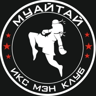 Telegram profile photo for Клуб муайтай и кикбоксинга ИКС МЭН