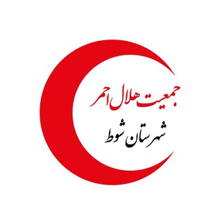 Telegram profile photo for جمعیت هلال احمر شهرستان شوط
