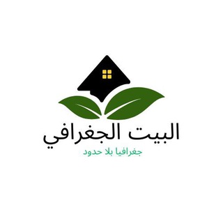 Telegram profile photo for البيت الجغرافي