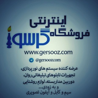 Telegram profile photo for فروشگاه اینترنتی گرسوز