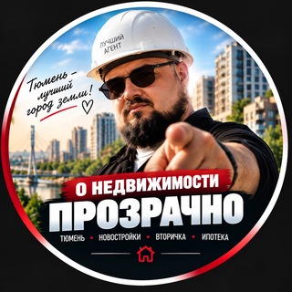 Telegram profile photo for О НЕДВИЖИМОСТИ - ПРОЗРАЧНО