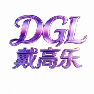 Telegram profile photo for 戴高乐爆奖反馈频道
