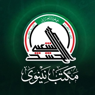 Telegram profile photo for هيئة الحشد الشعبي مكتب نينوى