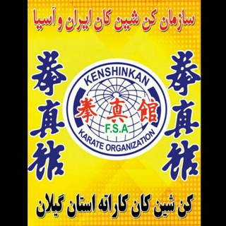 Telegram profile photo for کن شین کان کاراته استان گیلان