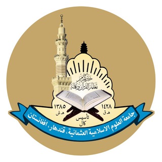 Telegram profile photo for جامعة العلوم الاسلامیة العثمانیة