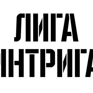 Telegram profile photo for Лига Интрига