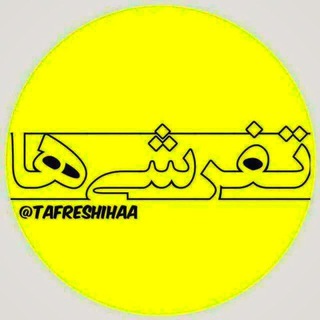 Telegram profile photo for کانال بزرگ تفرشی ها