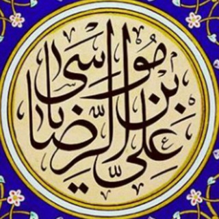 Telegram profile photo for پیام امام علی رضا علیہ السلام