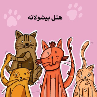 Telegram profile photo for 🐾 هتل پيشولانه 🐾