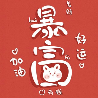 Telegram profile photo for 暴富频道