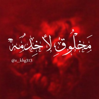 Telegram profile photo for مَخْلُوقٌ لِأَخْدُمَهُ 𓏺