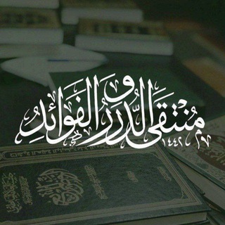Telegram profile photo for مُنْتَقَىٰ الدُّرَرِ والفَوَائِد