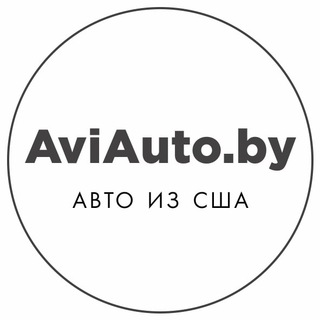 Telegram profile photo for AviAuto.by Авто из США и Европы