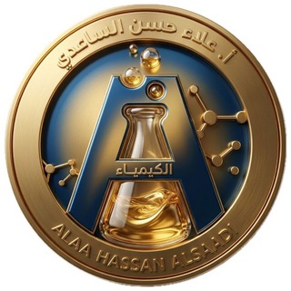 Telegram profile photo for الأستاذ علاء حسن الساعدي _كيمياء السادس العلمي