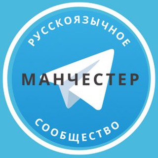 Telegram group profile photo for Русские в Манчестере