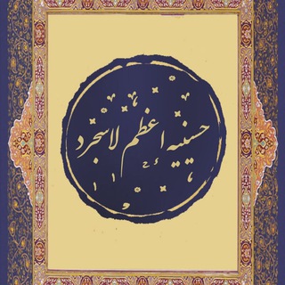 Telegram profile photo for حسینیه اعظم لاسجرد