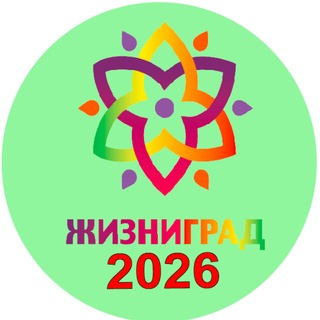 Telegram profile photo for ЖизниГрад 2026