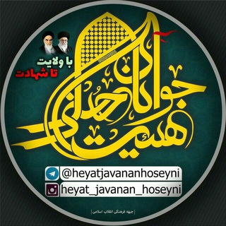 Telegram profile photo for هیئت جوانان حسینی بهمئی