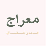 Telegram profile photo for مجتمع معراج الثقافي