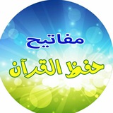 Telegram profile photo for مفاتيح حفظ القران