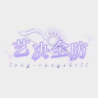 Telegram group profile photo for 艺决全防交流频道