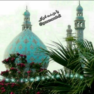 Telegram profile photo for یا مَهــــدِے اَدْرِكْنے