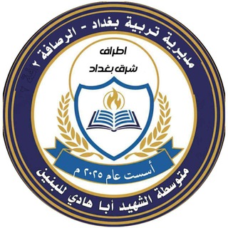 Telegram profile photo for متوسطة الشهيد أبا هادي