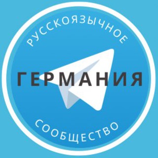 Telegram profile photo for Все русские в Германии