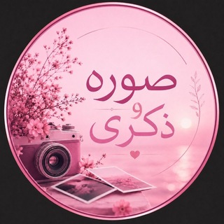 Telegram profile photo for صوره وذكرى