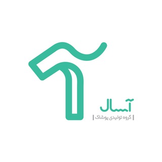Telegram profile photo for توليدي پوشاك آسال( کانال اصلی)
