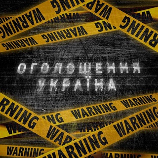 Telegram profile photo for Оголошення | UA🇺🇦